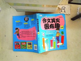 （战略）作文其实很有趣.记事