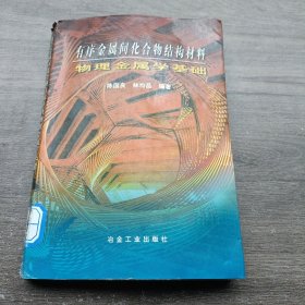 有序金屬間化合物結(jié)構(gòu)材料物理金屬學(xué)基礎(chǔ)