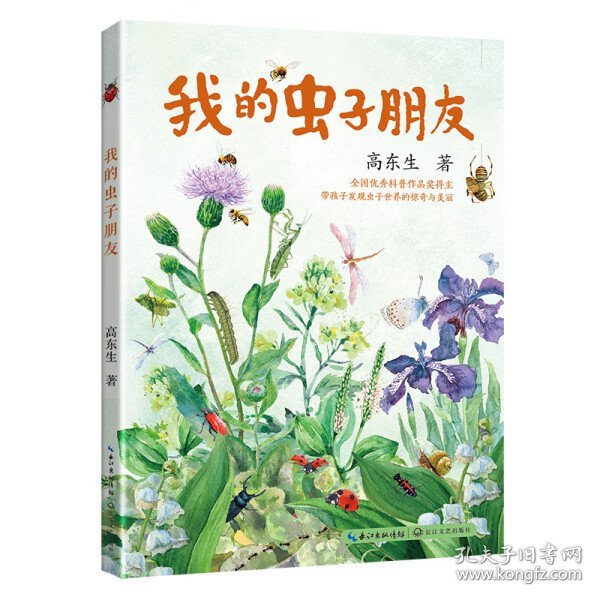 我的虫子朋友（百班千人五年级推荐阅读，全彩科普美文）