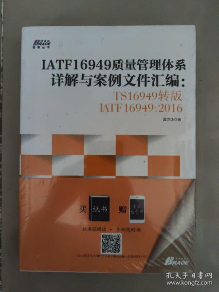 IATF16949质量管理体系详解与案例文件汇编: TS16949转版IATF16949：2016