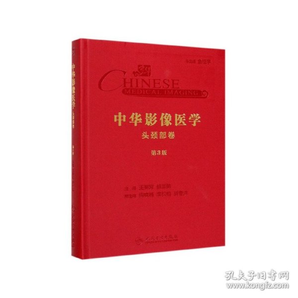 中华影像医学·头颈部卷
