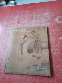 上海敬华2001春季拍卖会 中国古代书画