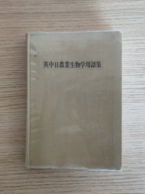 英中日农业生物学用语集（日文原版）