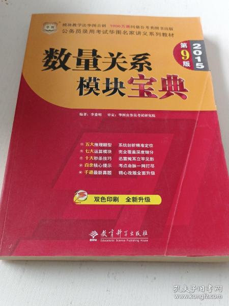 华图·2015公务员录用考试华图名家讲义系列教材:数量关系模块宝典（第9版）