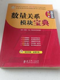 华图·2015公务员录用考试华图名家讲义系列教材:数量关系模块宝典（第9版）