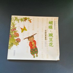 启发精选童诗绘本系列·蝴蝶·豌豆花：中国经典童诗