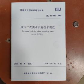 湖南省工程建设地方标准 城市二次供水设施技术规范 DBJ 43/002-2009