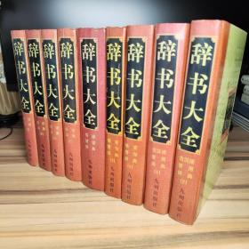 辞书大全 古汉语常用词典1 2+格言警句辞典1 2+俗语谚语词典+成语词典1 2 3 4