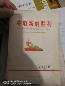 夺取新的胜利，庆祝中华人民共和国成立23周年，人民日报、红旗杂志、解放军报社论