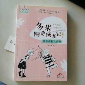 新书 多米阳光成长记·同桌遇到大难题 9787558315589