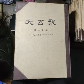 大公报 第十分册（1919年1-2月）合订本 精装4开/影印本/民国老报