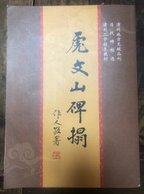 漳州地方文献丛刊《虎文山碑拓》