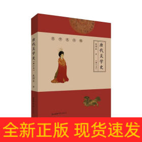 唐代美學(xué)史(修訂本)