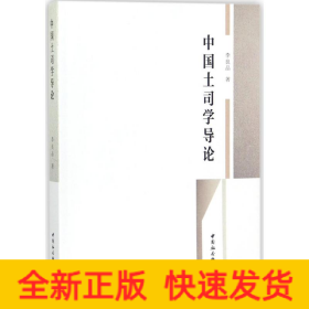 中國土司學(xué)導(dǎo)論