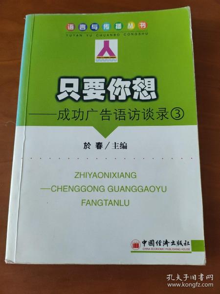 只要你想——成功广告语访谈录