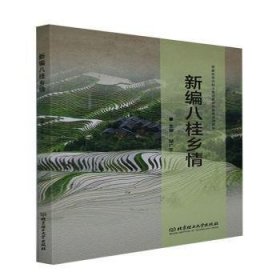 新編八桂鄉(xiāng)情(普通高等學(xué)校少數(shù)民族預(yù)科教育系列教材)9787576302202