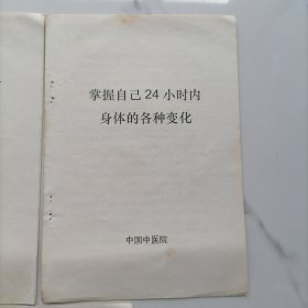 【全5册】全国老中医赴京秘方交流会中草药民间验方精选中集下集，千古秘方上册下册，掌握自己24小时内身体的各种变化