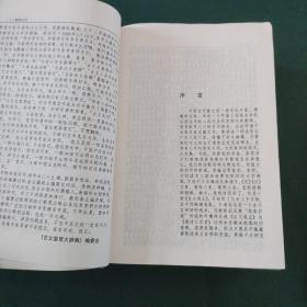 古文鉴赏大辞典（精装 全一册1989 一版一印）有彩页插图品好 全国仅发行一万余册巨厚1881页，200多位专家学者撰稿浩大文学工程值得永久珍藏的文学宝库