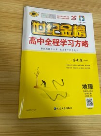 世纪金榜 高中全程学习方略 导学案 地理 选择性必修2 区域发展 中图版【含：课时过程性评价、单元形成性评价、答案解析】【新书未使用】