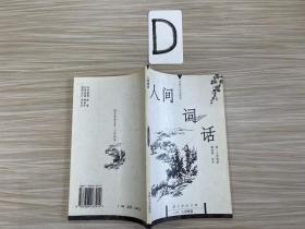 人间词话：国文珍品文库