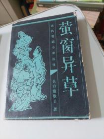 萤窗异草/历代笔记小说丛书