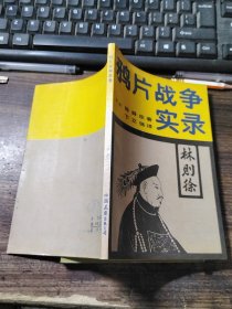 鸦片战争实录