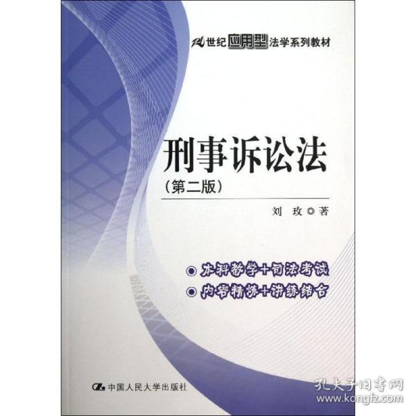 刑事诉讼  大中专文科专业法律 刘玫