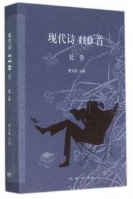 现代诗110首（蓝卷）