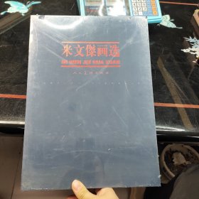 米文傑画选（未开封）