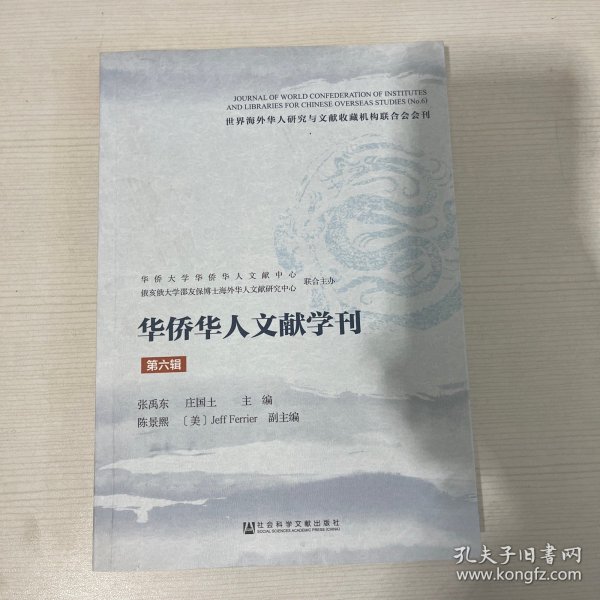 华侨华人文献学刊（第六辑）