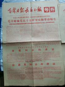 二张《吉林日报 长春日报》号外（1966年9月1日）1966年9月16日， )共计二张