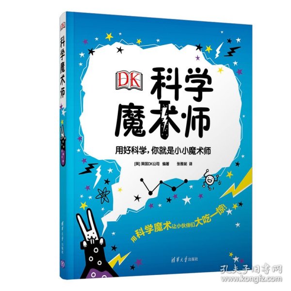 DK科学魔术师