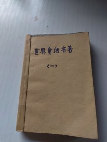 绘画本/世界童话名著（一）上