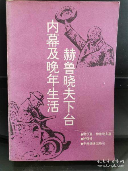 赫鲁晓夫下台内幕