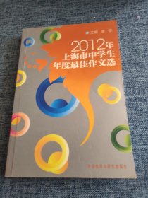 2012年上海市中学生年度最佳作文选
