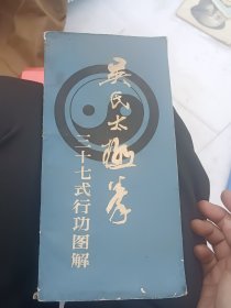 吴式太极拳三十七式行功图解