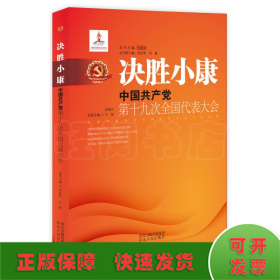 决胜小康:中国共产党第十九次全国代表大会