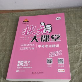 2023春状元大课堂七年级语文下册人教版初一7年级语文教材考点精讲辅导资料书