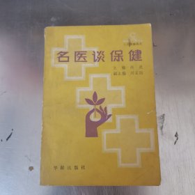 名医谈保健（顾英奇，黄树则，吴阶平，翁心植，张森泉，姜春华，等等）