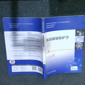 【正版二手书】医用放射防护学第2版洪洋9787117263436人民卫生出版社2018-03-01普通图书/综合性图书