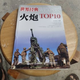 世界经典火炮TOP10