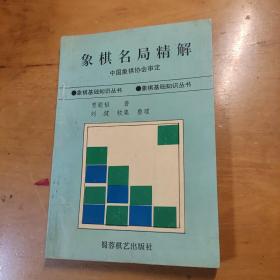 象棋名局精解