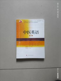 中医英语（第3版）