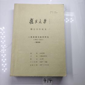 上海票据交换所研究1933-1951 预答辩