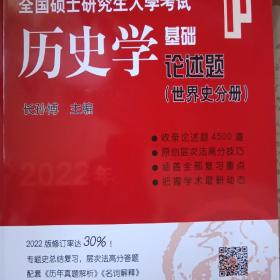 2021年全国硕士研究生入学考试历史学基础●论述题（世界史分册）