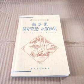幽梦影·围炉夜话·小窗幽记