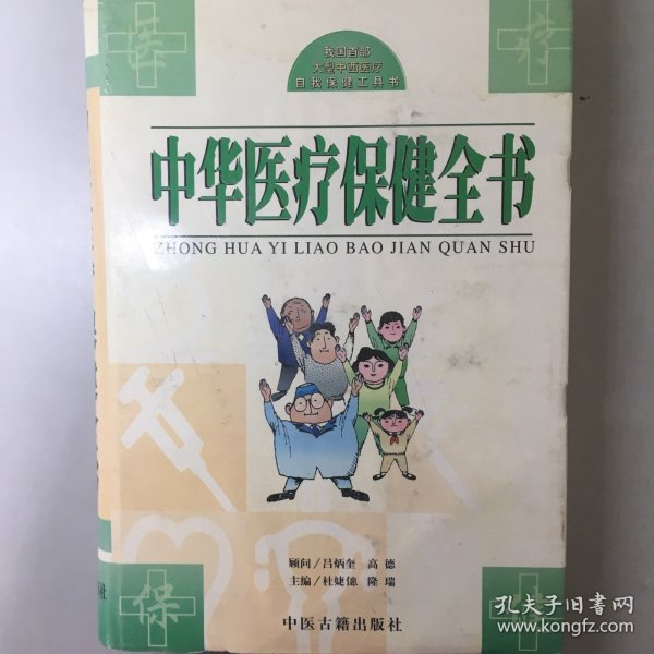中华医疗保健全书