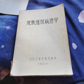 皮肤组织病理学