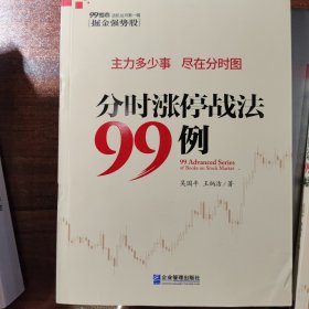 分时涨停战法99例