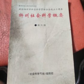 柳州社會科學概要